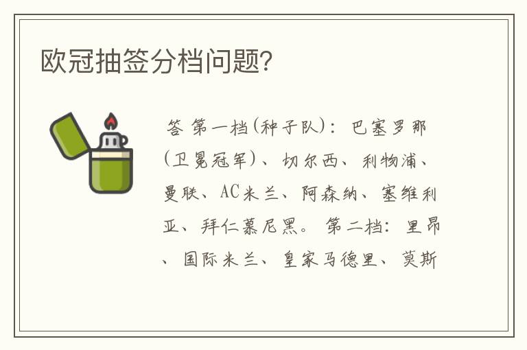 欧冠抽签分档问题？