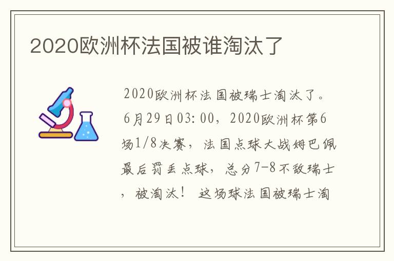 2020欧洲杯法国被谁淘汰了