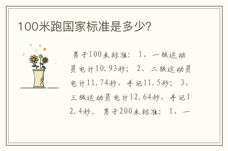 100米跑国家标准是多少？