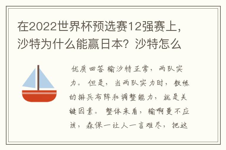 在2022世界杯预选赛12强赛上，沙特为什么能赢日本？沙特怎么那么厉害？