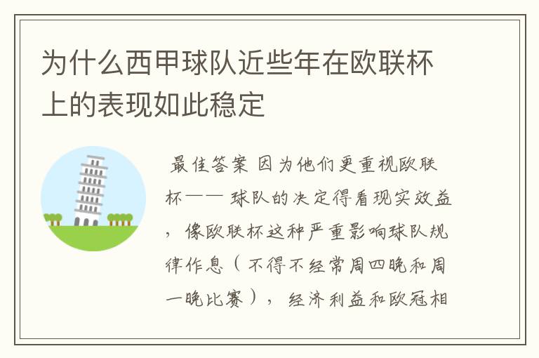 为什么西甲球队近些年在欧联杯上的表现如此稳定