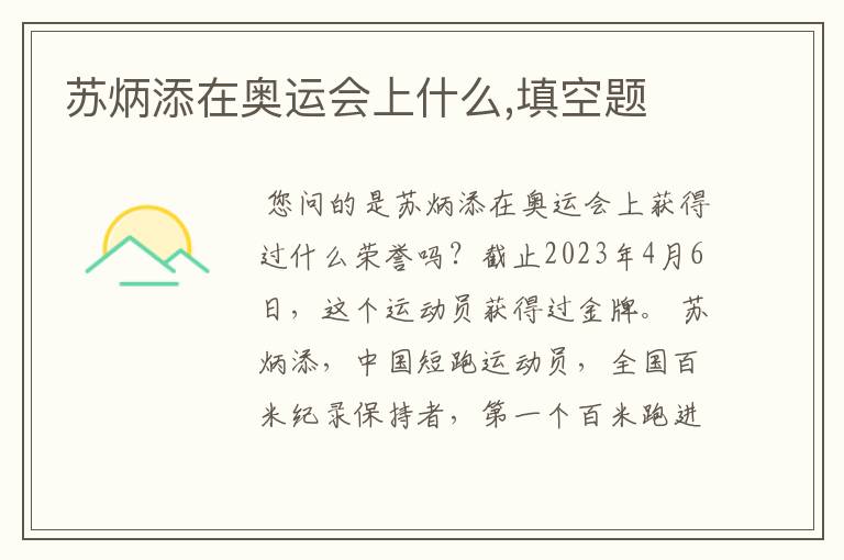 苏炳添在奥运会上什么,填空题