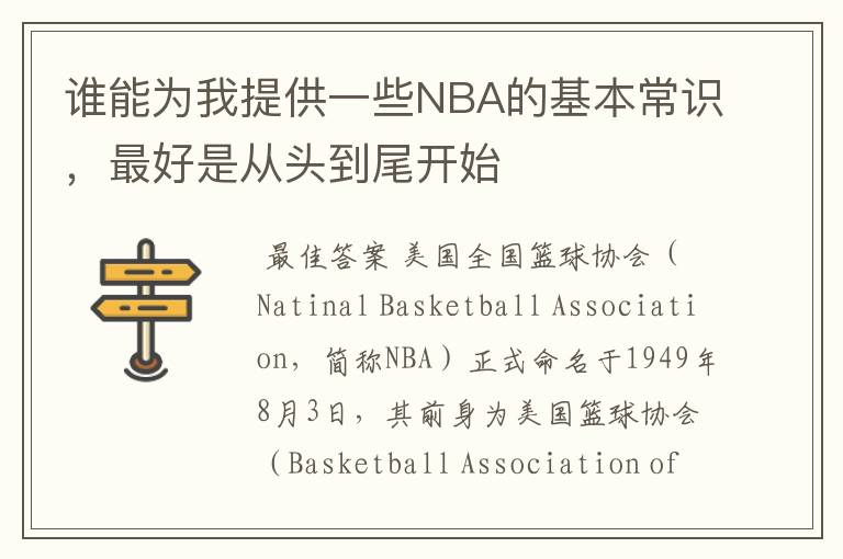 谁能为我提供一些NBA的基本常识，最好是从头到尾开始