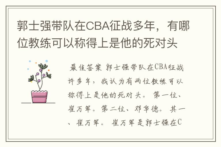 郭士强带队在CBA征战多年，有哪位教练可以称得上是他的死对头？