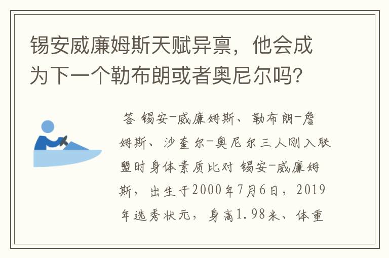 锡安威廉姆斯天赋异禀，他会成为下一个勒布朗或者奥尼尔吗？