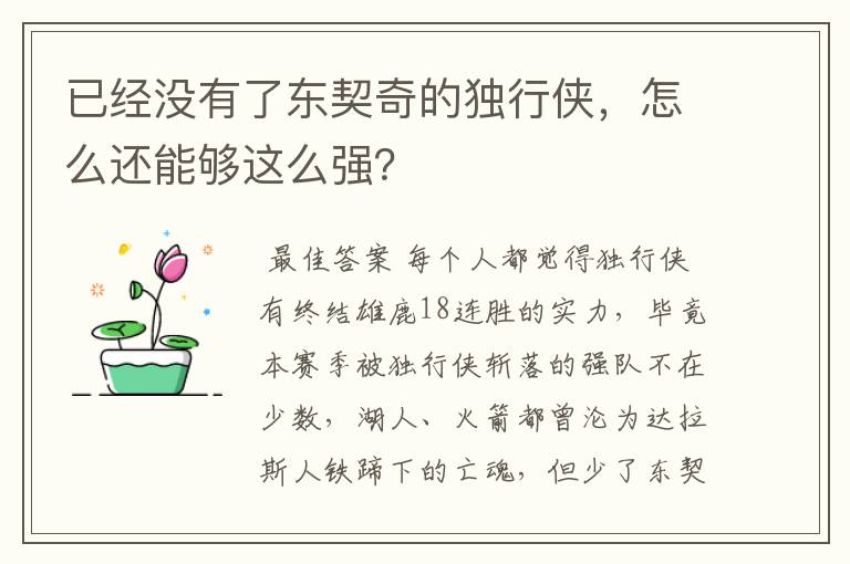 已经没有了东契奇的独行侠，怎么还能够这么强？