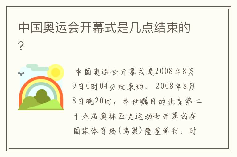 中国奥运会开幕式是几点结束的？