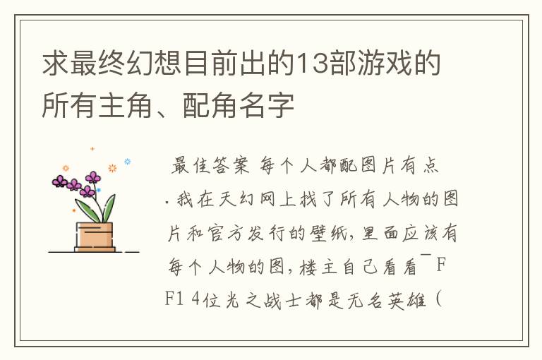 求最终幻想目前出的13部游戏的所有主角、配角名字