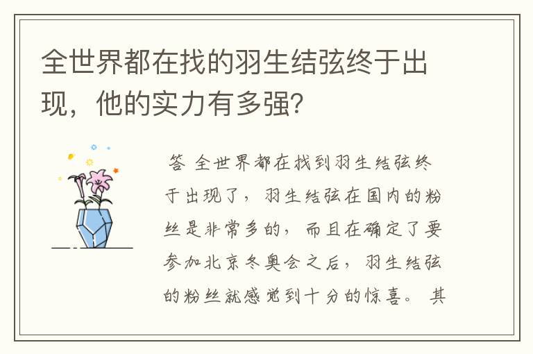 全世界都在找的羽生结弦终于出现，他的实力有多强？