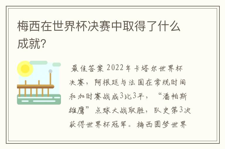 梅西在世界杯决赛中取得了什么成就？