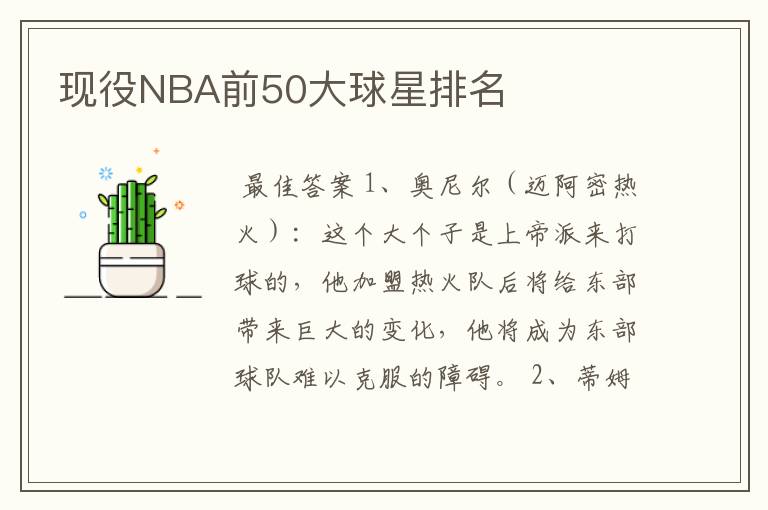 现役NBA前50大球星排名