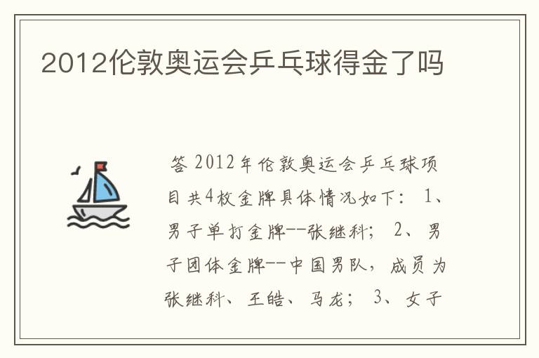 2012伦敦奥运会乒乓球得金了吗