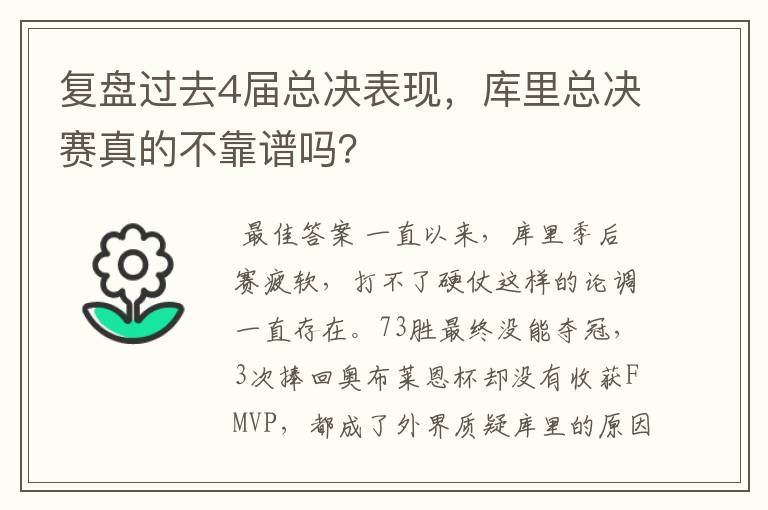 复盘过去4届总决表现，库里总决赛真的不靠谱吗？