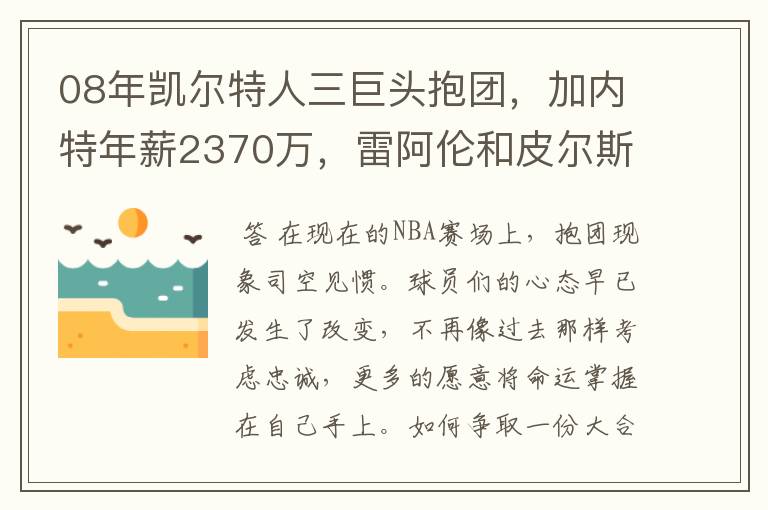 08年凯尔特人三巨头抱团，加内特年薪2370万，雷阿伦和皮尔斯呢？