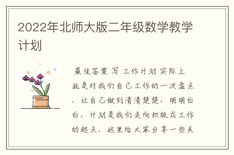 2022年北师大版二年级数学教学计划