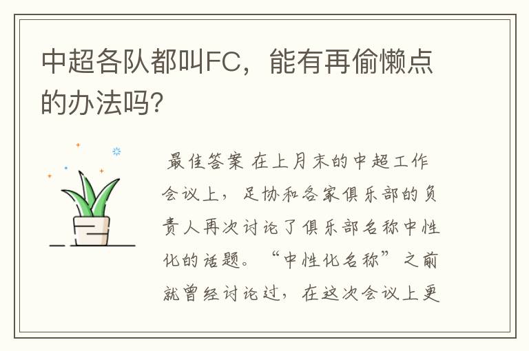 中超各队都叫FC，能有再偷懒点的办法吗？