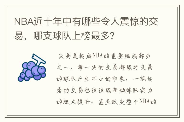 NBA近十年中有哪些令人震惊的交易，哪支球队上榜最多？