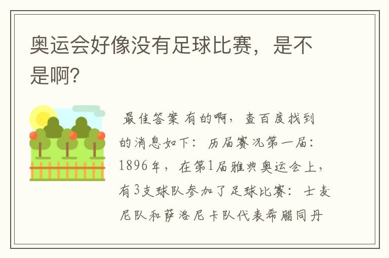 奥运会好像没有足球比赛，是不是啊？