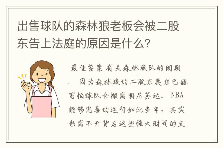 出售球队的森林狼老板会被二股东告上法庭的原因是什么？