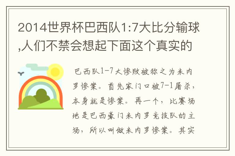 2014世界杯巴西队1:7大比分输球,人们不禁会想起下面这个真实的故事