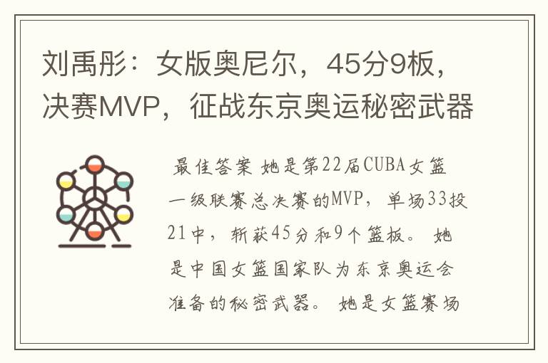 刘禹彤：女版奥尼尔，45分9板，决赛MVP，征战东京奥运秘密武器？