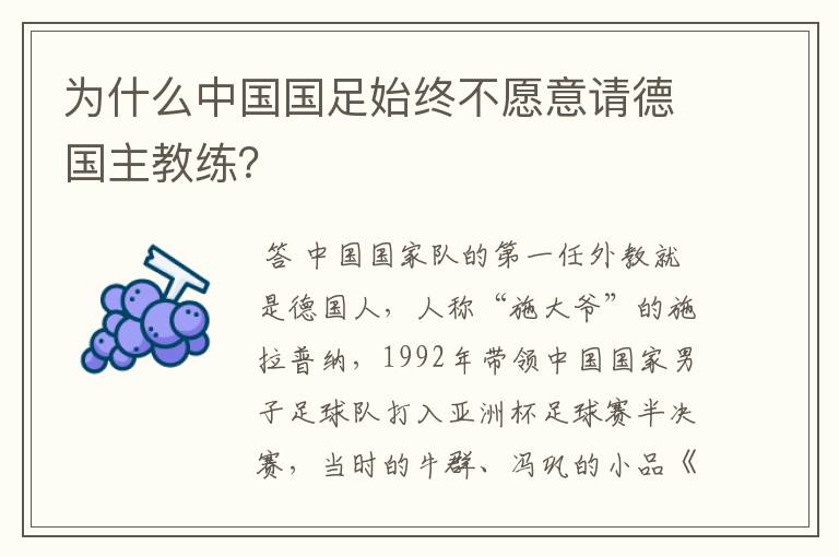 为什么中国国足始终不愿意请德国主教练？