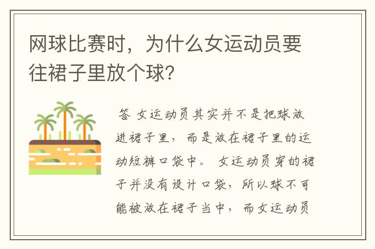 网球比赛时，为什么女运动员要往裙子里放个球？