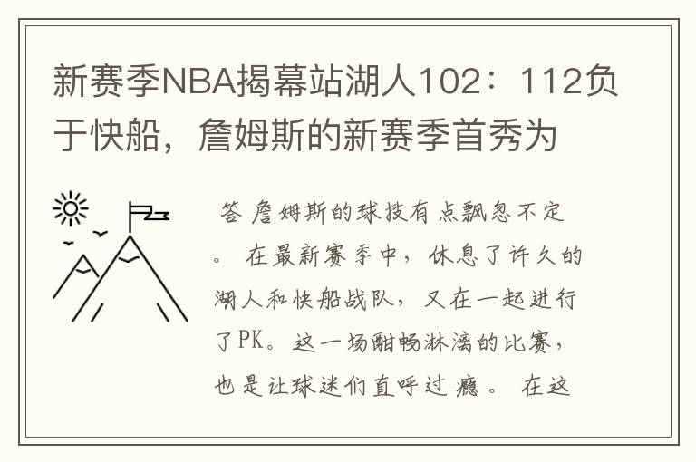 新赛季NBA揭幕站湖人102：112负于快船，詹姆斯的新赛季首秀为何折了戟？