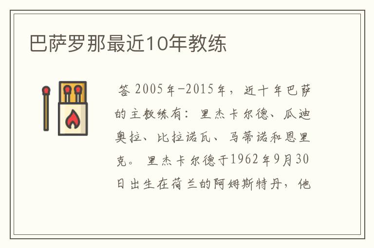 巴萨罗那最近10年教练