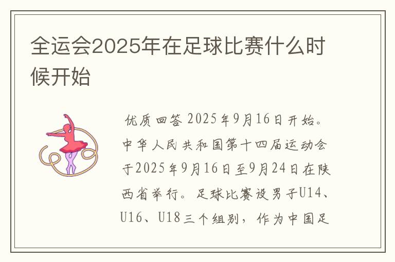 全运会2025年在足球比赛什么时候开始