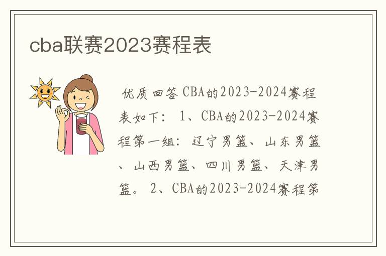 cba联赛2023赛程表