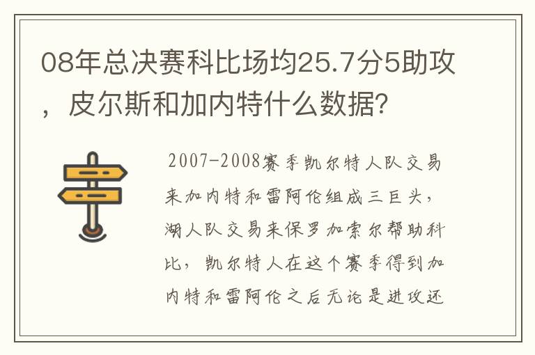 08年总决赛科比场均25.7分5助攻，皮尔斯和加内特什么数据？