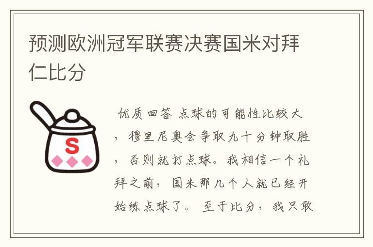 预测欧洲冠军联赛决赛国米对拜仁比分