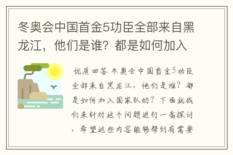 冬奥会中国首金5功臣全部来自黑龙江，他们是谁？都是如何加入国家队的？