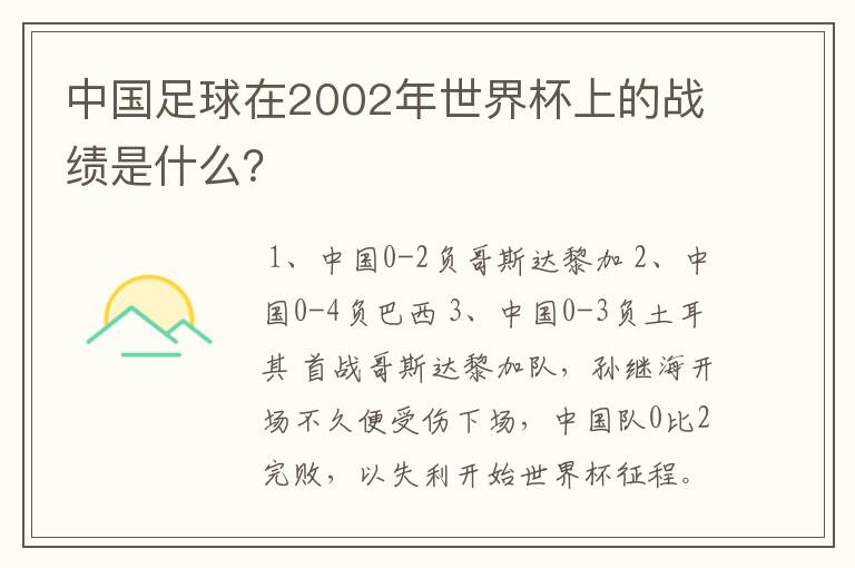 中国足球在2002年世界杯上的战绩是什么？