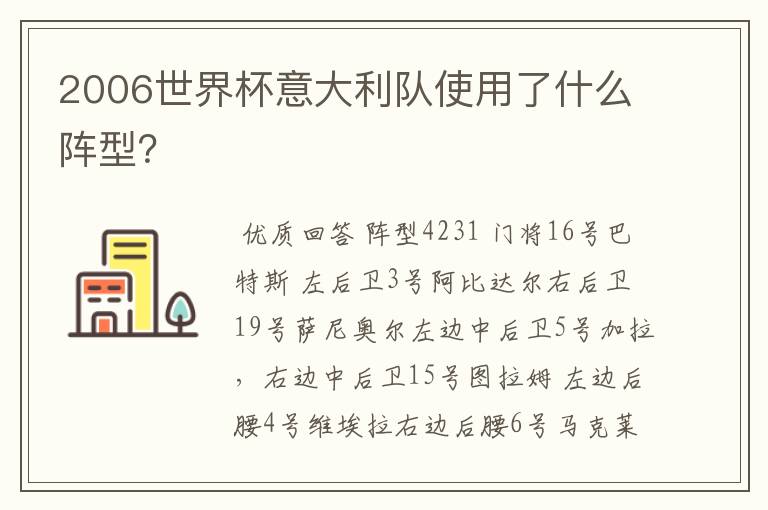 2006世界杯意大利队使用了什么阵型？