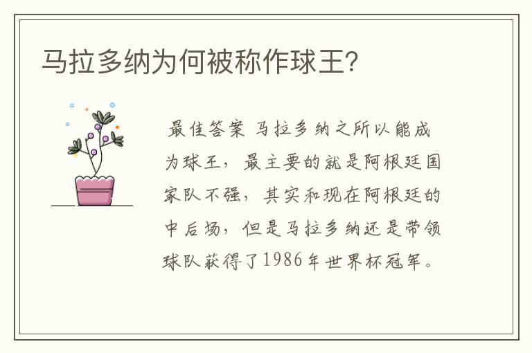 马拉多纳为何被称作球王？