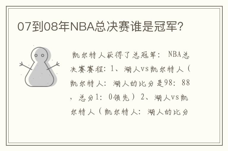 07到08年NBA总决赛谁是冠军？