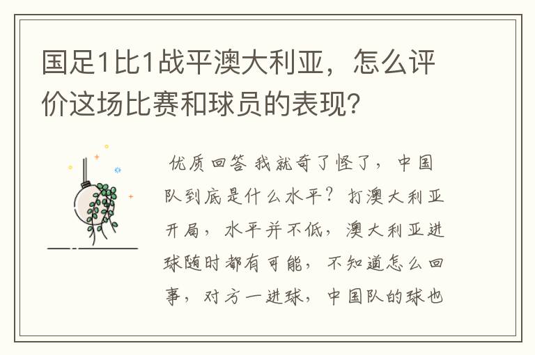 国足1比1战平澳大利亚，怎么评价这场比赛和球员的表现？