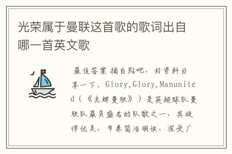 光荣属于曼联这首歌的歌词出自哪一首英文歌