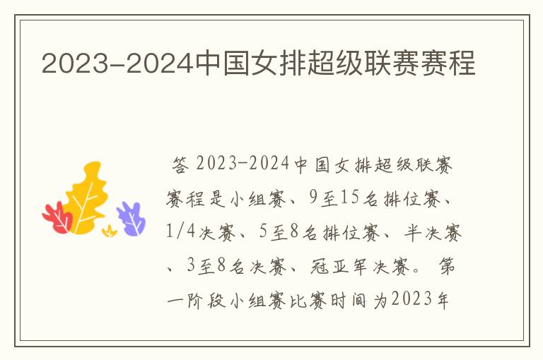 2023-2024中国女排超级联赛赛程