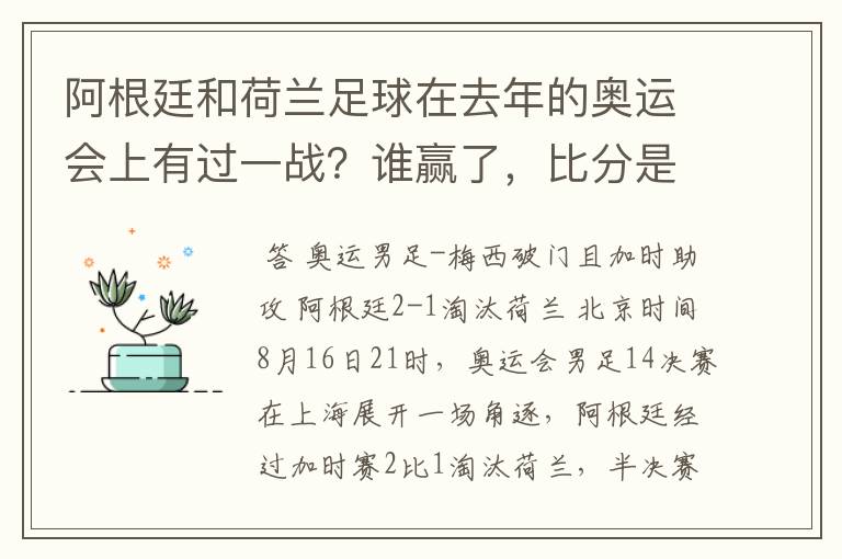 阿根廷和荷兰足球在去年的奥运会上有过一战？谁赢了，比分是多少？