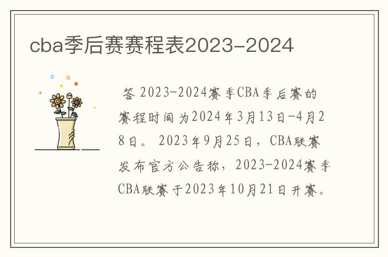 cba季后赛赛程表2023-2024