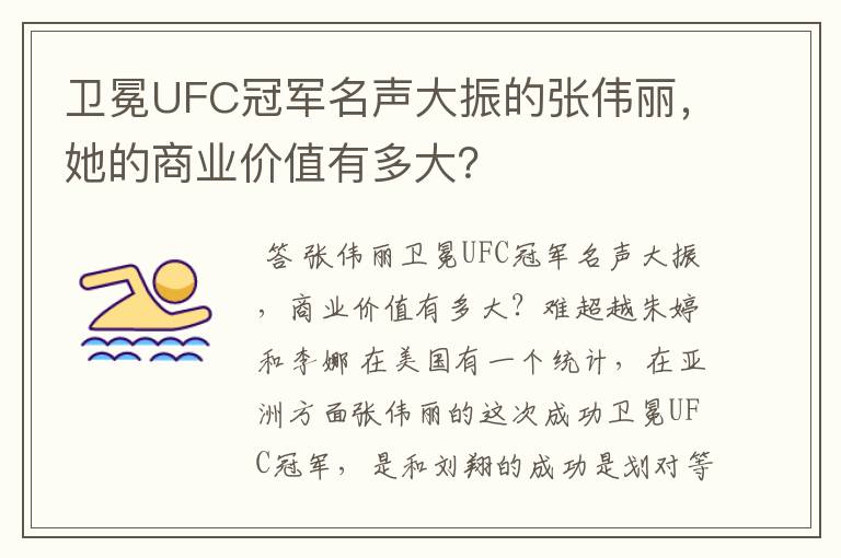 卫冕UFC冠军名声大振的张伟丽，她的商业价值有多大？