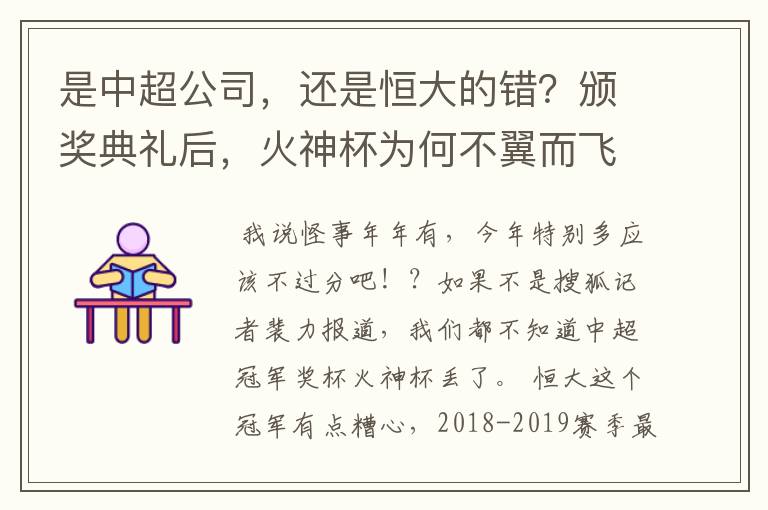 是中超公司，还是恒大的错？颁奖典礼后，火神杯为何不翼而飞？