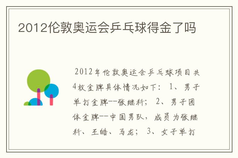 2012伦敦奥运会乒乓球得金了吗