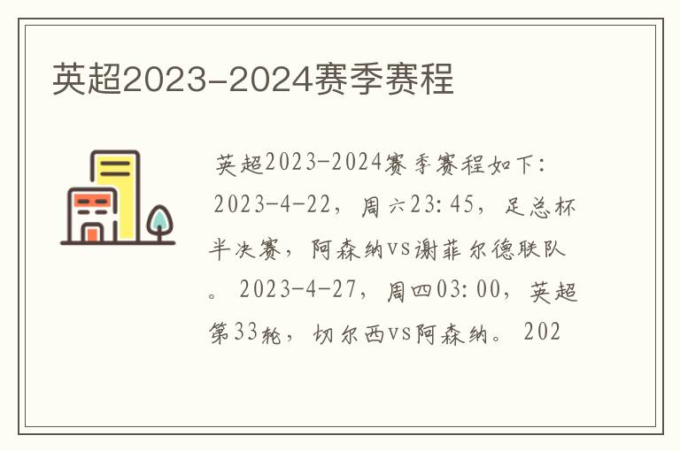 英超2023-2024赛季赛程