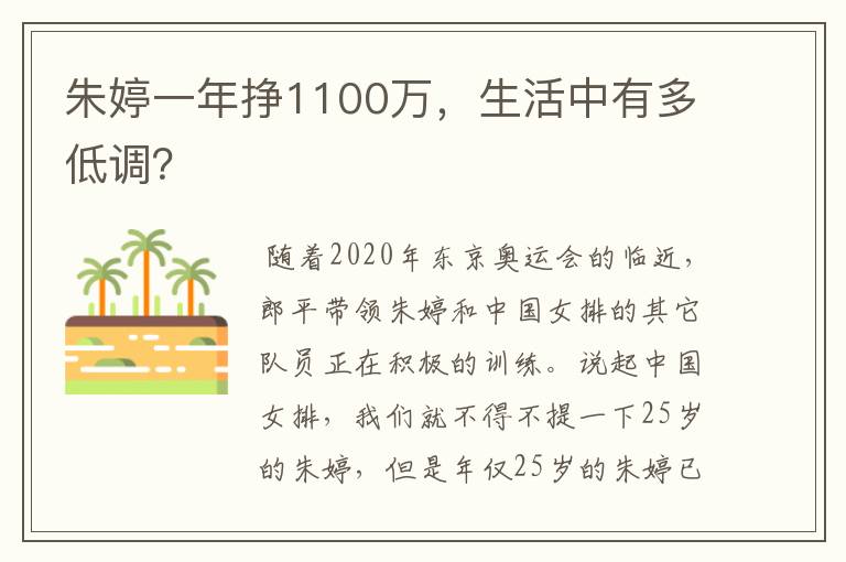 朱婷一年挣1100万，生活中有多低调？