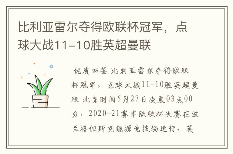 比利亚雷尔夺得欧联杯冠军，点球大战11-10胜英超曼联