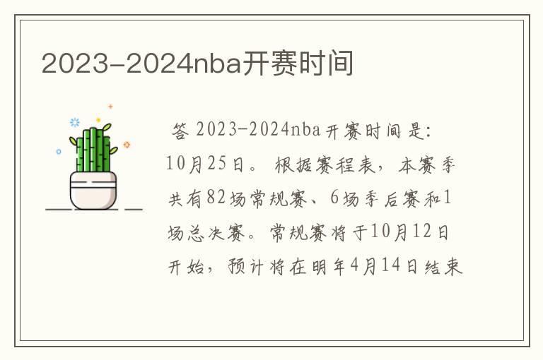 2023-2024nba开赛时间